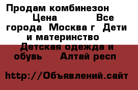 Продам комбинезон chicco › Цена ­ 3 000 - Все города, Москва г. Дети и материнство » Детская одежда и обувь   . Алтай респ.